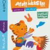 کتاب بیا کاغذ ببریم: آشنایی با حیوانات | انتشارات فنی ایران نردبان
