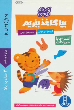 کتاب بیا کاغذ ببریم: آشنایی با حیوانات | انتشارات فنی ایران نردبان