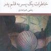 کتاب خاطرات یک پسر به قلم پدر | انتشارات نشر چشمه