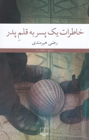 کتاب خاطرات یک پسر به قلم پدر | انتشارات نشر چشمه