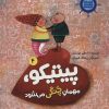 کتاب پیتیکو، مهمان چنگی می شود | انتشارات علمی و فرهنگی