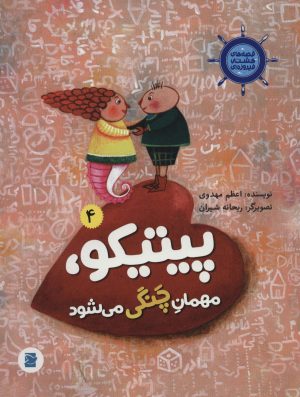 کتاب پیتیکو، مهمان چنگی می شود | انتشارات علمی و فرهنگی