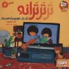 کتاب تر تر ترانه 2 | انتشارات هوپا