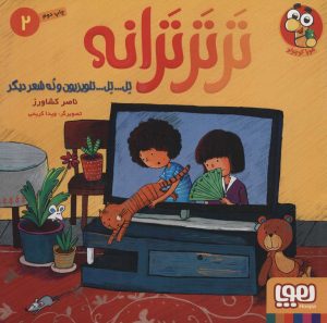 کتاب تر تر ترانه 2 | انتشارات هوپا