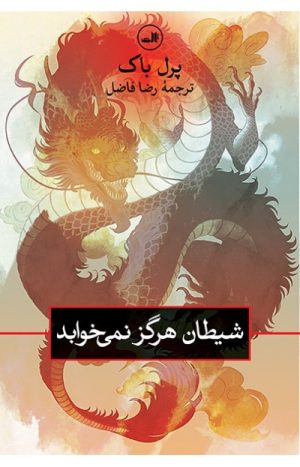 کتاب شیطان هرگز نمی خوابد | انتشارات نشر ثالث
