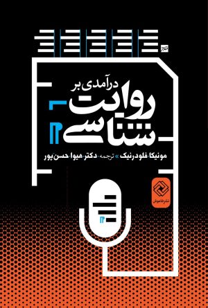 کتاب درآمدی بر روایت شناسی | انتشارات خاموش