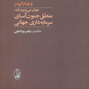 کتاب منطق جنون آسای سرمایه داری جهانی | انتشارات آگاه