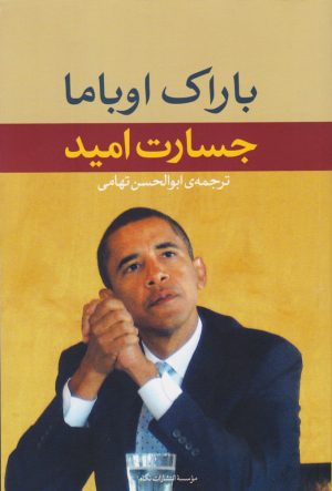 کتاب جسارت امید | انتشارات نگاه