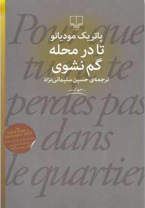 کتاب تا در محله گم نشوی | انتشارات نشر چشمه
