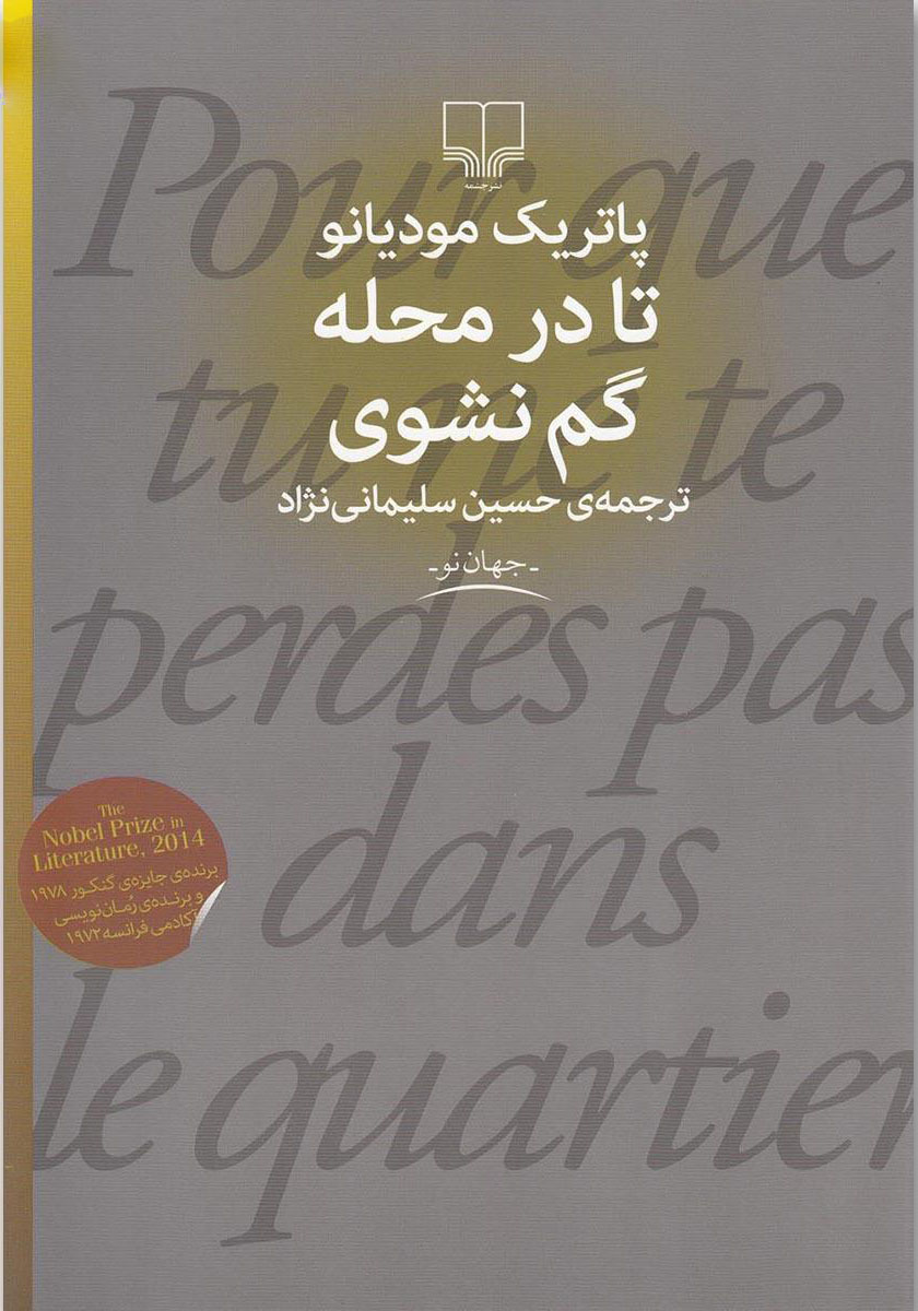 کتاب تا در محله گم نشوی | انتشارات نشر چشمه