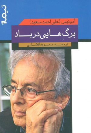 کتاب برگ هایی در باد | انتشارات نیماژ
