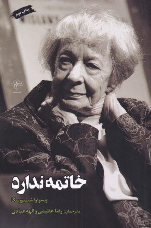 کتاب خاتمه ندارد | انتشارات فصل پنجم