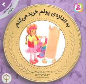کتاب به اندازه ی پولم خرید می کنم | انتشارات قدیانی