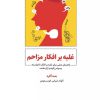 کتاب غلبه بر افکار مزاحم | انتشارات ذهن آویز