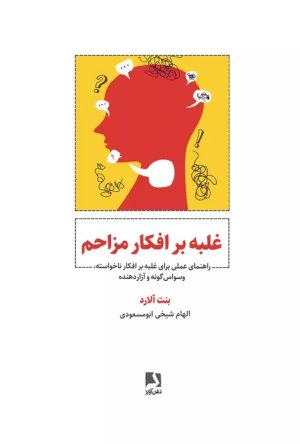 کتاب غلبه بر افکار مزاحم | انتشارات ذهن آویز