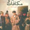 کتاب جنایت و مکافات | انتشارات مجید به سخن