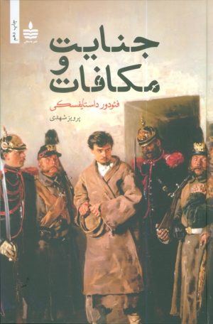 کتاب جنایت و مکافات | انتشارات مجید به سخن