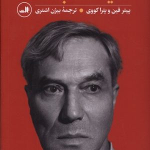 کتاب ادبیات علیه استبداد | انتشارات نشر ثالث