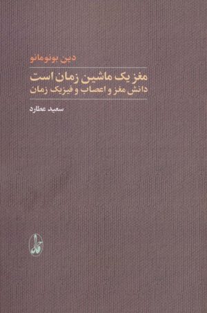 کتاب مغز یک ماشین زمان است | انتشارات آگاه