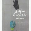 کتاب سایه ای بدون بدن | انتشارات سیب سرخ