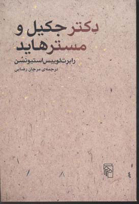 کتاب دکتر جکیل و مسترهاید | انتشارات مرکز