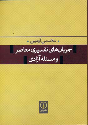 کتاب جریان های تفسیری معاصر و مسئله آزادی | انتشارات نشر نی