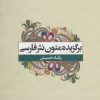 کتاب برگزیده متون نثر فارسی | انتشارات علم