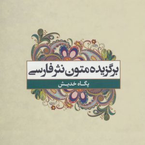 کتاب برگزیده متون نثر فارسی | انتشارات علم