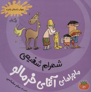 کتاب ماجراهای آقای خرمالو 5 | انتشارات نیستان