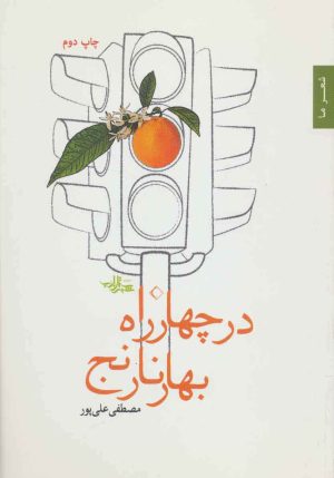 کتاب در چهار راه بهار نارنج | انتشارات شهرستان ادب