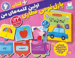 کتاب بسته پازل فومی اولین کلمه های من + کتاب 6 | انتشارات ذکر