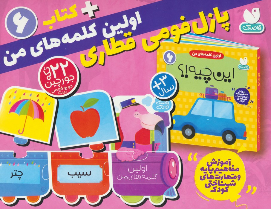 کتاب بسته پازل فومی اولین کلمه های من + کتاب 6 | انتشارات ذکر
