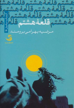 کتاب قلعه هشتم | انتشارات تیسا