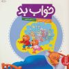 کتاب خواب بد | انتشارات فنی ایران نردبان