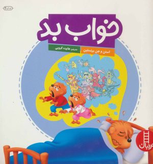 کتاب خواب بد | انتشارات فنی ایران نردبان
