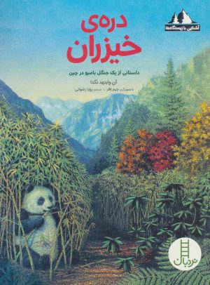 کتاب دره ی خیزران | انتشارات فنی ایران نردبان