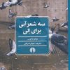 کتاب سه شعر آبی برای الی | انتشارات علمی و فرهنگی