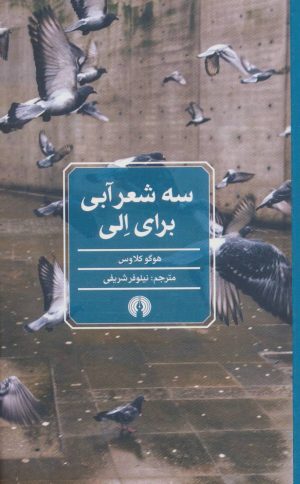 کتاب سه شعر آبی برای الی | انتشارات علمی و فرهنگی