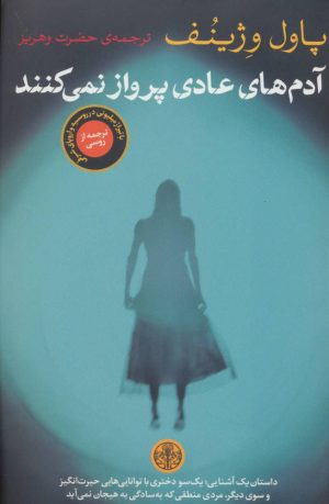 کتاب آدم های عادی پرواز نمی کنند | انتشارات نشر کتاب پارسه