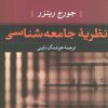کتاب نظریه جامعه شناسی | انتشارات نشر نی