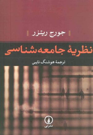 کتاب نظریه جامعه شناسی | انتشارات نشر نی