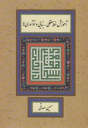 کتاب آموزش خط معقلی-بنایی و نوآوری ها | انتشارات کتابسرای میردشتی