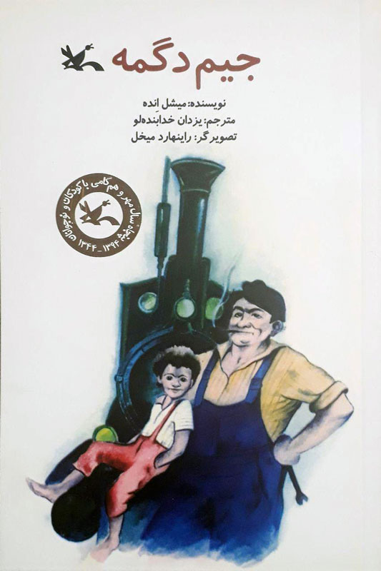 کتاب جیم دگمه | انتشارات کانون پرورش فکری کودکان و نوجوانان