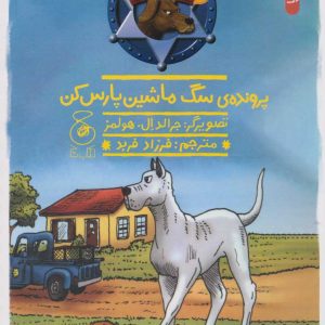 کتاب پرونده ی سگ ماشین پارس کن | انتشارات نشر چشمه
