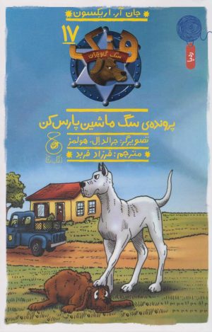 کتاب پرونده ی سگ ماشین پارس کن | انتشارات نشر چشمه