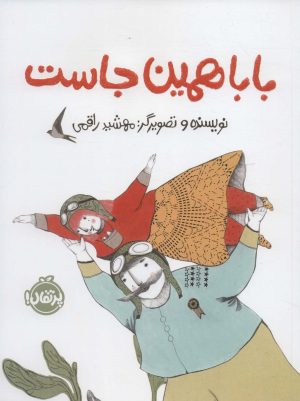 کتاب بابا همین جاست | انتشارات پرتقال