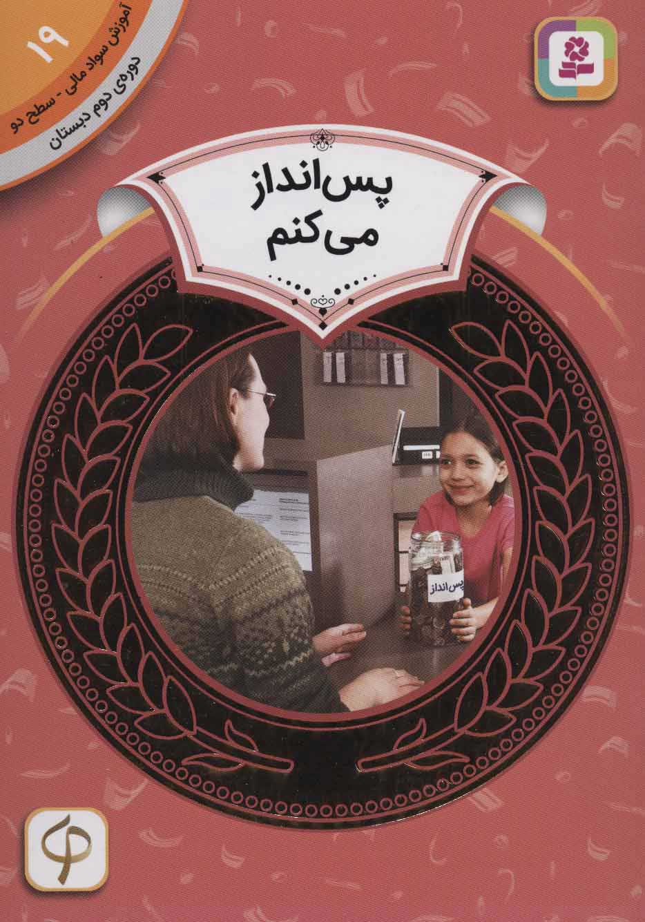 کتاب پس انداز می کنم | انتشارات قدیانی