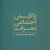 کتاب پالایش اجتماعی معرفت | انتشارات علم