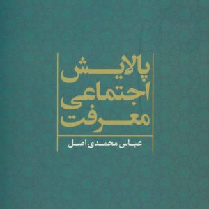 کتاب پالایش اجتماعی معرفت | انتشارات علم