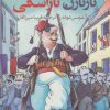 کتاب ماجراهای حیرت انگیز | انتشارات روزنه